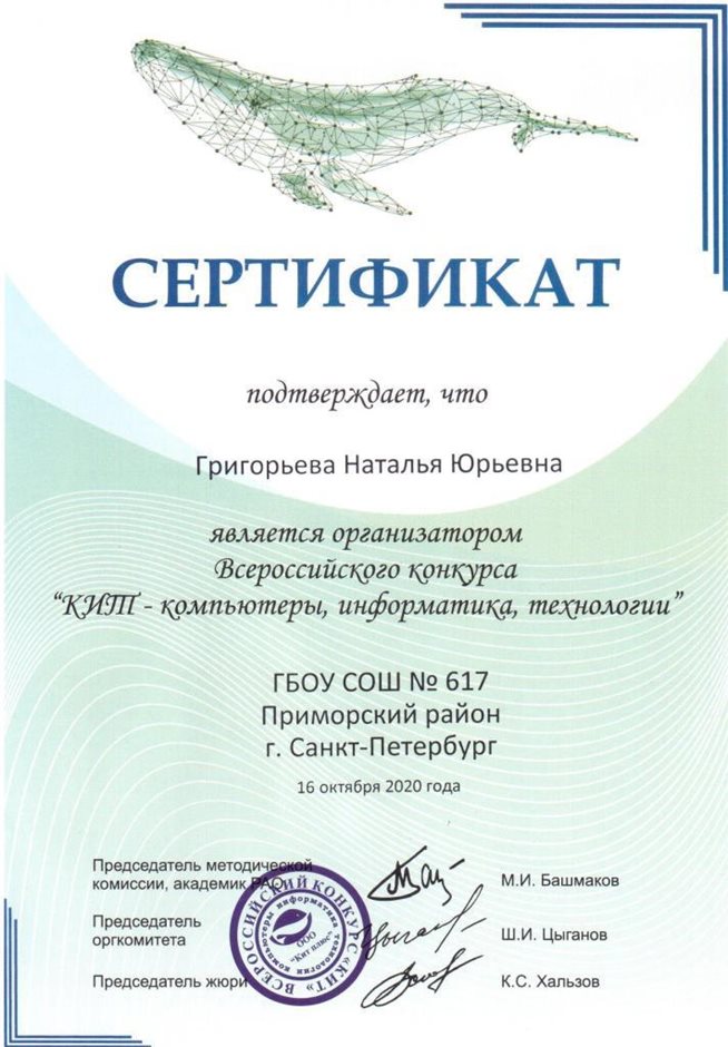 2020-2021 Григорьева Н.Ю. (Сертификат КИТ)
